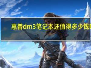 惠普dm3笔记本还值得多少钱啊（惠普dm3）