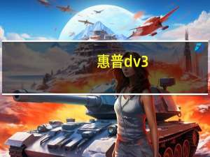惠普 dv3（关于惠普 dv3的介绍）