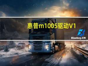 惠普m1005驱动 V1.0 官方版（惠普m1005驱动 V1.0 官方版功能简介）