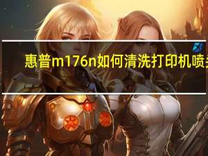 惠普m176n如何清洗打印机喷头（如何清洗打印机喷头）