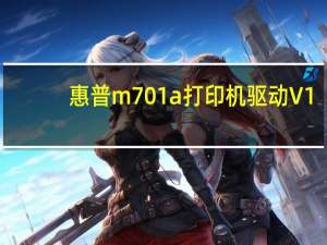 惠普m701a打印机驱动 V1.0 官方版（惠普m701a打印机驱动 V1.0 官方版功能简介）
