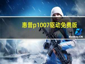 惠普p1007驱动 免费版（惠普p1007驱动 免费版功能简介）