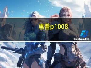 惠普p1008（惠普p1008硒鼓怎么样）