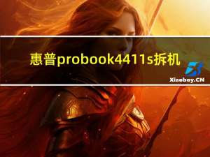 惠普probook4411s拆机（4411s拆机）