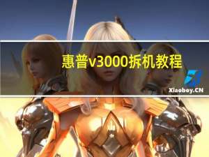 惠普v3000拆机教程（惠普v3000）