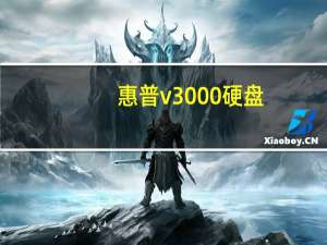 惠普v3000硬盘（惠普v3000显卡）