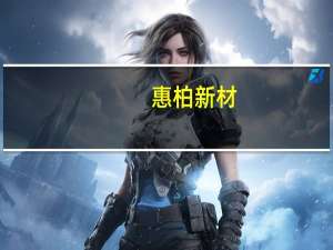 惠柏新材：创业板IPO网上中签率为0.0284377771%