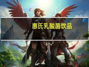 惠氏 乳酸菌饮品(原味)卡路里是多少