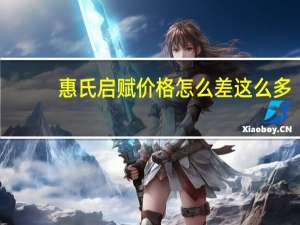 惠氏启赋价格怎么差这么多（惠氏启赋价格）