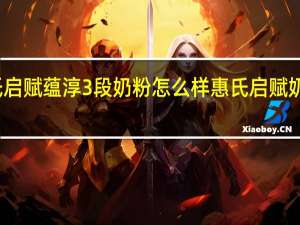 惠氏启赋蕴淳3段奶粉怎么样 惠氏启赋奶粉怎么样