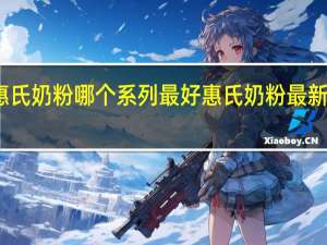 惠氏奶粉哪个系列最好 惠氏奶粉最新价格表
