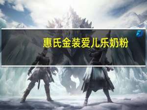 惠氏金装爱儿乐奶粉（关于惠氏金装爱儿乐奶粉的介绍）
