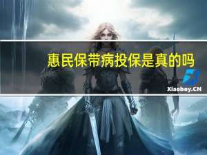 惠民保带病投保是真的吗