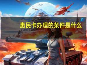 惠民卡办理的条件是什么