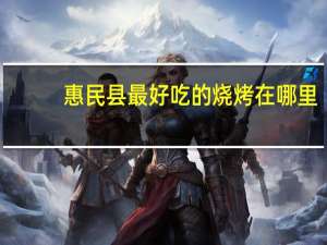 惠民县最好吃的烧烤在哪里