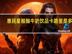 惠民星 酸酸牛奶饮品卡路里是多少