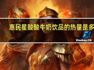 惠民星 酸酸牛奶饮品的热量是多少