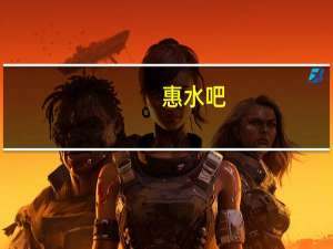 惠水吧