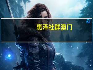 惠泽社群澳门（惠泽58hz.cc）