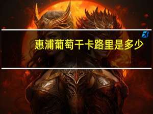 惠浦 葡萄干卡路里是多少