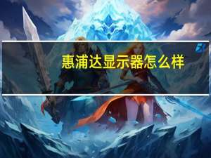 惠浦达显示器怎么样