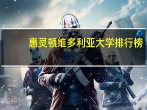 惠灵顿维多利亚大学排行榜