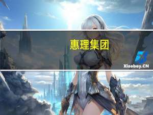 惠理集团：上半年股东应占利润490万港元 同比扭亏为盈