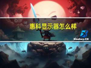 惠科显示器怎么样（惠科）