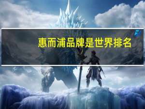 惠而浦品牌是世界排名