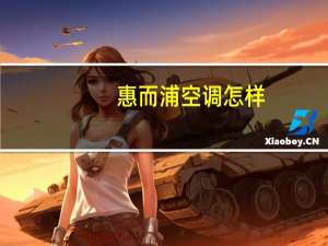 惠而浦空调怎样