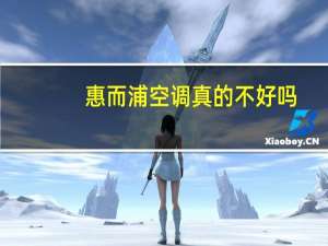 惠而浦空调真的不好吗