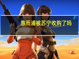 惠而浦被苏宁收购了吗