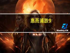 惠而浦跌9.6% Q3净利润同比下滑42%并下调全年盈利指引