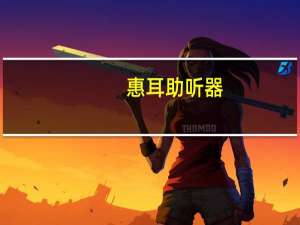 惠耳助听器（瑞声助听器）