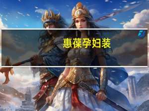 惠葆孕妇装（关于惠葆孕妇装的介绍）