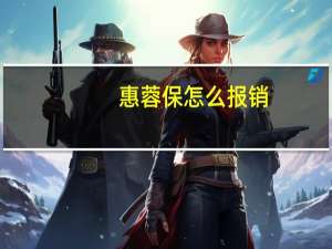惠蓉保怎么报销