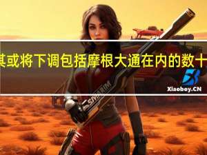 惠誉警告称其或将下调包括摩根大通在内的数十家美国银行的评级