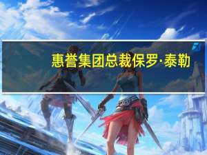 惠誉集团总裁保罗·泰勒：惠誉不断拓展ESG产品及服务 还成立了一个全新公司