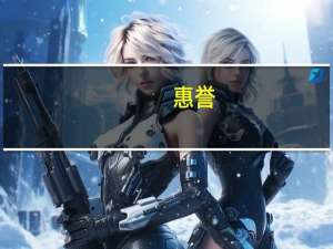 惠誉：主要的长期和新兴风险保持不变正关注气候变化、人口结构挑战、网络冲突和人工智能的推出作为技术颠覆者