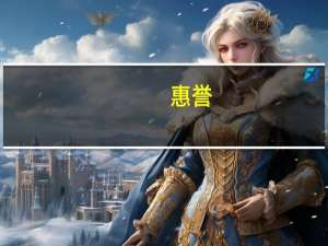 惠誉：欧洲海港运营商的利润空间面临压力欧洲海港运营商面临着成本上升和收入下降的双重挑战这将在短期和中期挤压利润空间