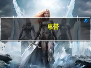 惠誉：随着压力与日俱增高收益债券（垃圾债）违约率将上升