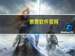 惠赞软件官网 - 卡盟自助下单平台网站 QQ互赞软件破解版