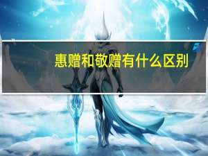 惠赠和敬赠有什么区别