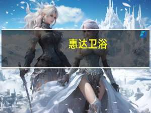 惠达卫浴：“碧桂园阶段性流动压力”尚未对公司业绩产生重大影响