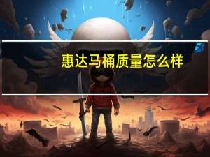 惠达马桶质量怎么样