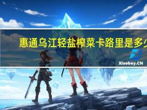 惠通 乌江轻盐榨菜卡路里是多少