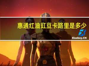 惠通 红油豇豆卡路里是多少