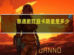 惠通脆豇豆卡路里是多少