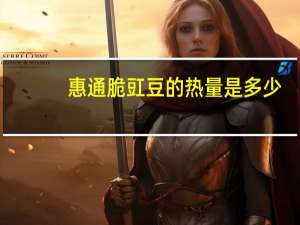 惠通脆豇豆的热量是多少