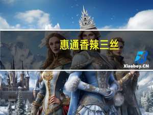 惠通 香辣三丝(榨菜，海带，豆角)卡路里是多少